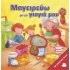 ΜΑΓΕΙΡΕΥΩ ΜΕ ΤΗ ΓΙΑΓΙΑ ΜΟΥ