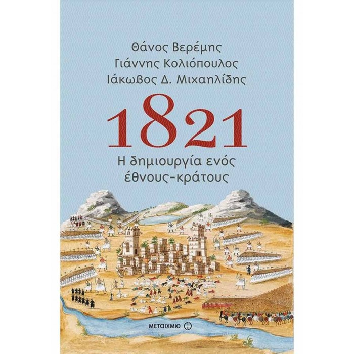 1821: Η δημιουργία ενός έθνους-κράτους 1821: Η δημιουργία ενός έθνους-κράτους