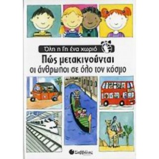 ΠΩΣ ΜΕΤΑΚΙΝΟΥΝΤΑΙ ΟΙ ΑΝΘΡΩΠΟΙ ΣΕ ΟΛΟ ΤΟΝ ΚΟΣΜΟ ΠΩΣ ΜΕΤΑΚΙΝΟΥΝΤΑΙ ΟΙ ΑΝΘΡΩΠΟΙ ΣΕ ΟΛΟ ΤΟΝ ΚΟΣΜΟ