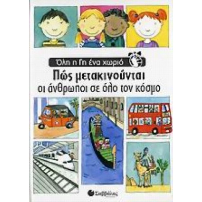 ΠΩΣ ΜΕΤΑΚΙΝΟΥΝΤΑΙ ΟΙ ΑΝΘΡΩΠΟΙ ΣΕ ΟΛΟ ΤΟΝ ΚΟΣΜΟ ΠΩΣ ΜΕΤΑΚΙΝΟΥΝΤΑΙ ΟΙ ΑΝΘΡΩΠΟΙ ΣΕ ΟΛΟ ΤΟΝ ΚΟΣΜΟ