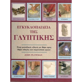 ΕΓΚΥΚΛΟΠΑΙΔΕΙΑ ΤΗΣ ΓΛΥΠΤΙΚΗΣ ΕΓΚΥΚΛΟΠΑΙΔΕΙΑ ΤΗΣ ΓΛΥΠΤΙΚΗΣ