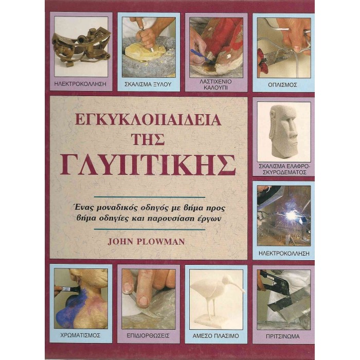 ΕΓΚΥΚΛΟΠΑΙΔΕΙΑ ΤΗΣ ΓΛΥΠΤΙΚΗΣ ΕΓΚΥΚΛΟΠΑΙΔΕΙΑ ΤΗΣ ΓΛΥΠΤΙΚΗΣ