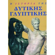 Η ΙΣΤΟΡΙΑ ΤΗΣ ΔΥΤΙΚΗΣ ΓΛΥΠΤΙΚΗΣ Η ΙΣΤΟΡΙΑ ΤΗΣ ΔΥΤΙΚΗΣ ΓΛΥΠΤΙΚΗΣ