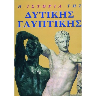 Η ΙΣΤΟΡΙΑ ΤΗΣ ΔΥΤΙΚΗΣ ΓΛΥΠΤΙΚΗΣ Η ΙΣΤΟΡΙΑ ΤΗΣ ΔΥΤΙΚΗΣ ΓΛΥΠΤΙΚΗΣ