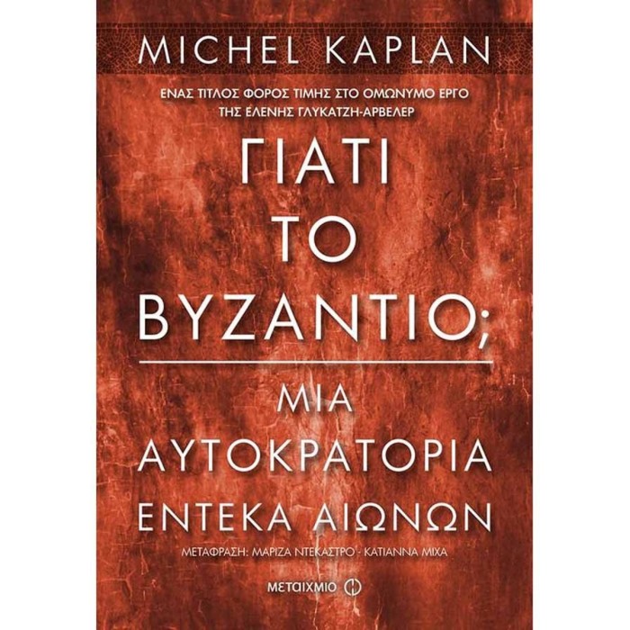 Γιατί το Βυζάντιο
