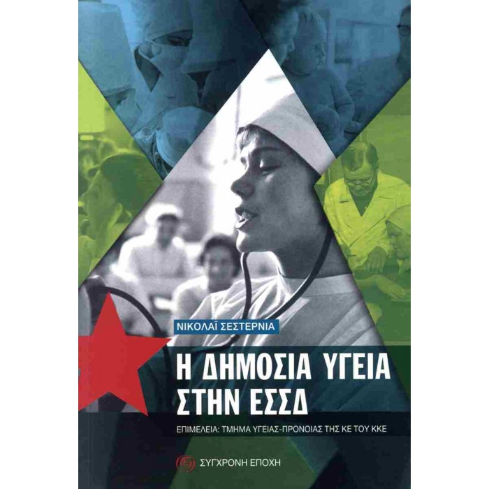 Η ΔΗΜΟΣΙΑ ΥΓΕΙΑ ΣΤΗΝ ΕΣΣΔ