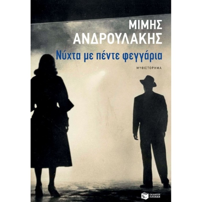 ΝΥΧΤΑ ΜΕ ΠΕΝΤΕ ΦΕΓΓΑΡΙΑ ΝΥΧΤΑ ΜΕ ΠΕΝΤΕ ΦΕΓΓΑΡΙΑ