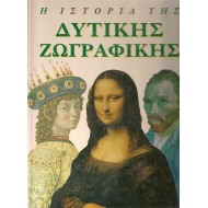 Η ΙΣΤΟΡΙΑ ΤΗΣ ΔΥΤΙΚΗΣ ΖΩΓΡΑΦΙΚΗΣ Η ΙΣΤΟΡΙΑ ΤΗΣ ΔΥΤΙΚΗΣ ΖΩΓΡΑΦΙΚΗΣ