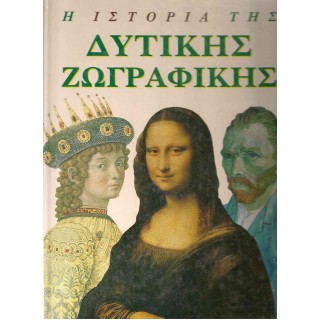 Η ΙΣΤΟΡΙΑ ΤΗΣ ΔΥΤΙΚΗΣ ΖΩΓΡΑΦΙΚΗΣ Η ΙΣΤΟΡΙΑ ΤΗΣ ΔΥΤΙΚΗΣ ΖΩΓΡΑΦΙΚΗΣ
