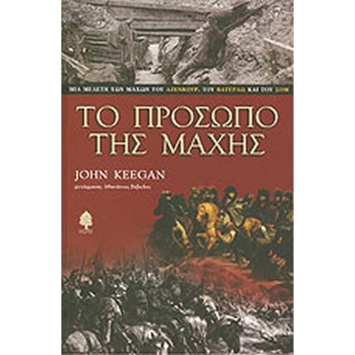 ΤΟ ΠΡΟΣΩΠΟ ΤΗΣ ΜΑΧΗΣ