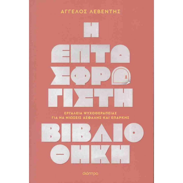 Η ΕΠΤΑΣΦΡΑΓΙΣΤΗ ΒΙΒΛΙΟΘΗΚΗ Η ΕΠΤΑΣΦΡΑΓΙΣΤΗ ΒΙΒΛΙΟΘΗΚΗ