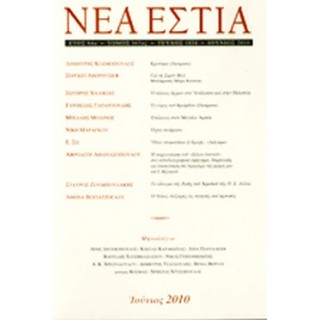 ΝΕΑ ΕΣΤΙΑ,ΤΕΥΧΟΣ 1834, ΙΟΥΝΙΟΣ 2010 ΝΕΑ ΕΣΤΙΑ,ΤΕΥΧΟΣ 1834, ΙΟΥΝΙΟΣ 2010