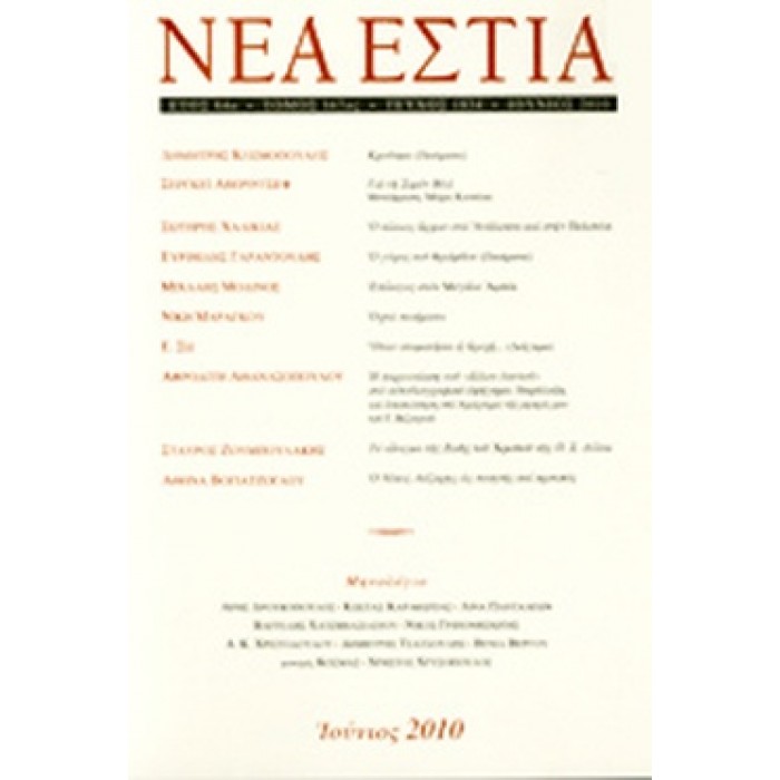 ΝΕΑ ΕΣΤΙΑ,ΤΕΥΧΟΣ 1834, ΙΟΥΝΙΟΣ 2010 ΝΕΑ ΕΣΤΙΑ,ΤΕΥΧΟΣ 1834, ΙΟΥΝΙΟΣ 2010