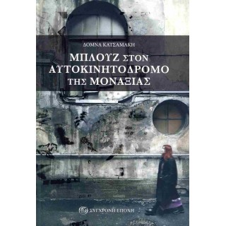 ΜΠΛΟΥΖ ΣΤΟΝ ΑΥΤΟΚΙΝΗΤΟΔΡΟΜΟ ΤΗΣ ΜΟΝΑΞΙΑΣ