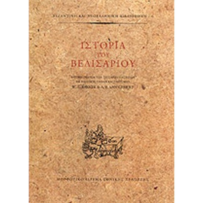 ΙΣΤΟΡΙΑ ΤΟΥ ΒΕΛΙΣΑΡΙΟΥ (ΣΚΛΗΡΟΔΕΤΗ ΕΚΔΟΣΗ) ΙΣΤΟΡΙΑ ΤΟΥ ΒΕΛΙΣΑΡΙΟΥ (ΣΚΛΗΡΟΔΕΤΗ ΕΚΔΟΣΗ)