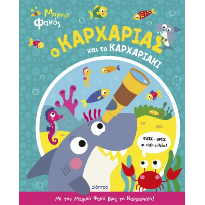 Ο ΚΑΡΧΑΡΙΑΣ ΚΑΙ ΤΟ ΚΑΡΧΑΡΙΑΚΙ- ΜΑΓΙΚΟΣ ΦΑΚΟΣ 1 Ο ΚΑΡΧΑΡΙΑΣ ΚΑΙ ΤΟ ΚΑΡΧΑΡΙΑΚΙ- ΜΑΓΙΚΟΣ ΦΑΚΟΣ 1
