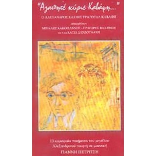 ΑΓΑΠΗΤΕ ΚΥΡΙΕ ΚΑΒΑΦΗ...(2-CD+ΒΙΒΛΙΟ) ΑΓΑΠΗΤΕ ΚΥΡΙΕ ΚΑΒΑΦΗ...(2-CD+ΒΙΒΛΙΟ)
