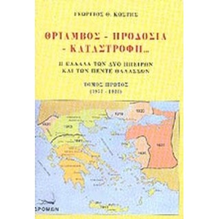 ΘΡΙΑΜΒΟΣ - ΠΡΟΔΟΣΙΑ - ΚΑΤΑΣΤΡΟΦΗ. . . (ΠΡΩΤΟΣ ΤΟΜΟΣ)