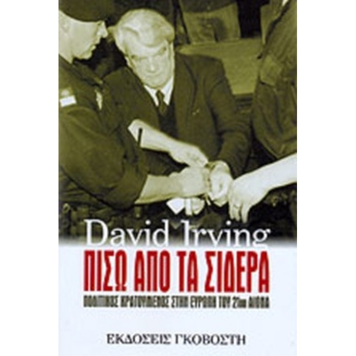 ΠΙΣΩ ΑΠΟ ΤΑ ΣΙΔΕΡΑ