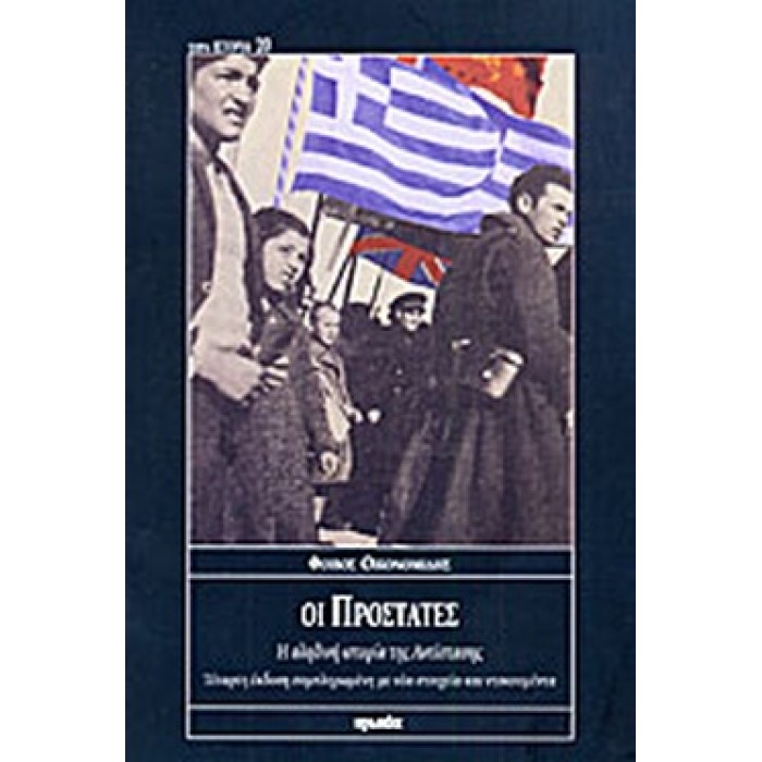 ΟΙ ΠΡΟΣΤΑΤΕΣ Η ΑΛΗΘΙΝΗ ΙΣΤΟΡΙΑ ΤΗΣ ΑΝΤΙΣΤΑΣΗΣ ΟΙ ΠΡΟΣΤΑΤΕΣ Η ΑΛΗΘΙΝΗ ΙΣΤΟΡΙΑ ΤΗΣ ΑΝΤΙΣΤΑΣΗΣ