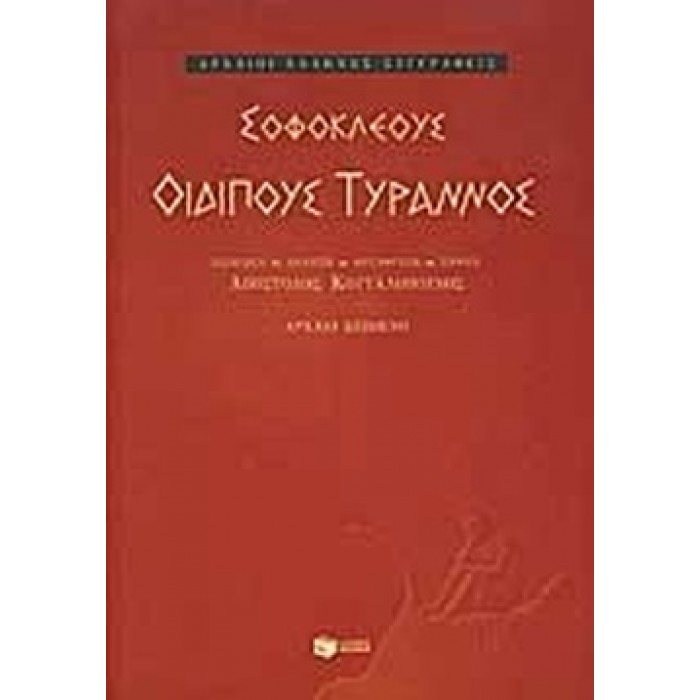 ΣΟΦΟΚΛΕΟΥΣ ΟΙΔΙΠΟΥΣ ΤΥΡΑΝΝΟΣ