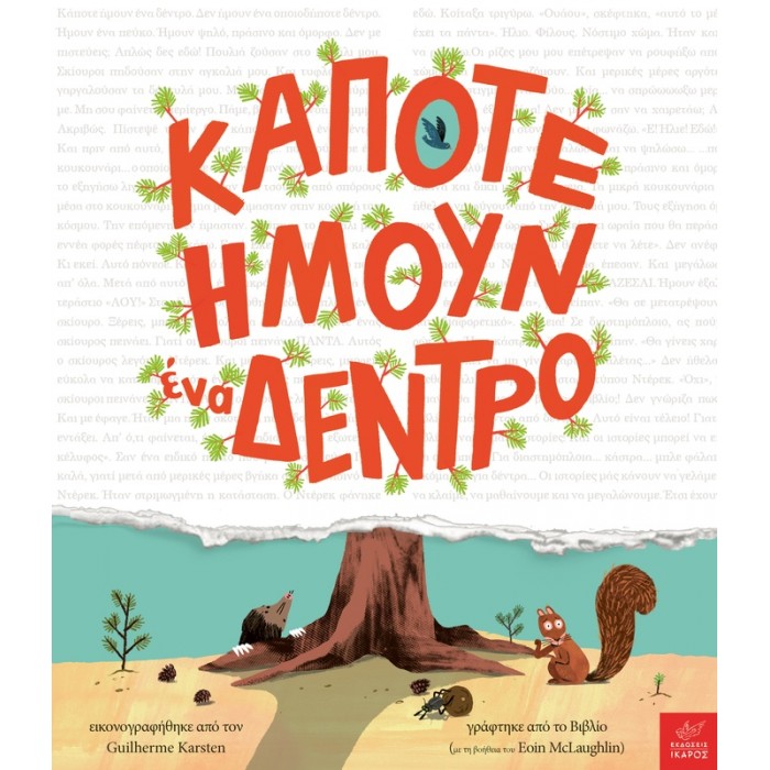 ΚΑΠΟΤΕ ΗΜΟΥΝ ΕΝΑ ΔΕΝΤΡΟ
