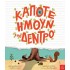 ΚΑΠΟΤΕ ΗΜΟΥΝ ΕΝΑ ΔΕΝΤΡΟ