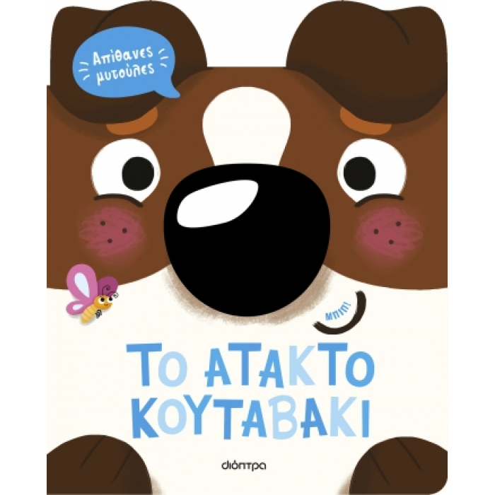 TO ΑΤΑΚΤΟ ΚΟΥΤΑΒΑΚΙ TO ΑΤΑΚΤΟ ΚΟΥΤΑΒΑΚΙ