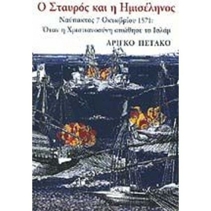 Ο ΣΤΑΥΡΟΣ ΚΑΙ Η ΗΜΙΣΕΛΗΝΟΣ ΝΑΥΠΑΚΤΟΣ 7 ΟΚΤΩΒΡΙΟΥ 1571: ΟΤΑΝ Η ΧΡΙΣΤΙΑΝΟΣΥΝΗ ΑΠΩΘΗΣΕ ΤΟ ΙΣΛΑΜ Ο ΣΤΑΥΡΟΣ ΚΑΙ Η ΗΜΙΣΕΛΗΝΟΣ ΝΑΥΠΑΚΤΟΣ 7 ΟΚΤΩΒΡΙΟΥ 1571: ΟΤΑΝ Η ΧΡΙΣΤΙΑΝΟΣΥΝΗ ΑΠΩΘΗΣΕ ΤΟ ΙΣΛΑΜ