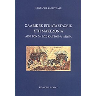 ΣΛΑΒΙΚΕΣ ΕΓΚΑΤΑΣΤΑΣΕΙΣ ΣΤΗ ΜΑΚΕΔΟΝΙΑ ΑΠΟ ΤΟΝ 7ο ΕΩΣ ΚΑΙ ΤΟΝ 9ο ΑΙΩΝΑ ΣΛΑΒΙΚΕΣ ΕΓΚΑΤΑΣΤΑΣΕΙΣ ΣΤΗ ΜΑΚΕΔΟΝΙΑ ΑΠΟ ΤΟΝ 7ο ΕΩΣ ΚΑΙ ΤΟΝ 9ο ΑΙΩΝΑ