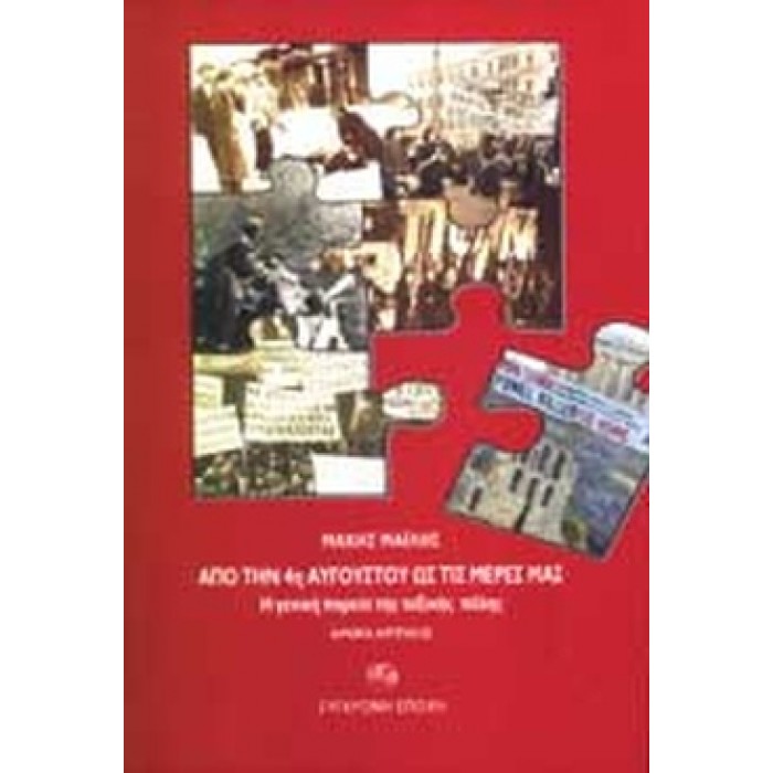 ΑΠΟ ΤΗΝ 4η ΑΥΓΟΥΣΤΟΥ ΩΣ ΤΙΣ ΜΕΡΕΣ ΜΑΣ