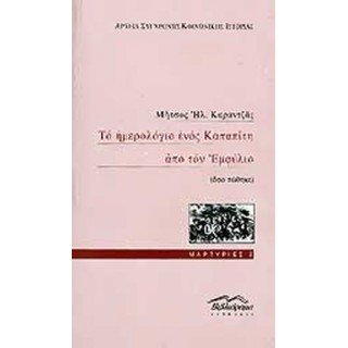 ΤΟ ΗΜΕΡΟΛΟΓΙΟ ΕΝΟΣ ΚΑΠΑΠΙΤΗ ΑΠΟ ΤΟΝ ΕΜΦΥΛΙΟ (ΟΣΟ ΣΩΘΗΚΕ) ΤΟ ΗΜΕΡΟΛΟΓΙΟ ΕΝΟΣ ΚΑΠΑΠΙΤΗ ΑΠΟ ΤΟΝ ΕΜΦΥΛΙΟ (ΟΣΟ ΣΩΘΗΚΕ)
