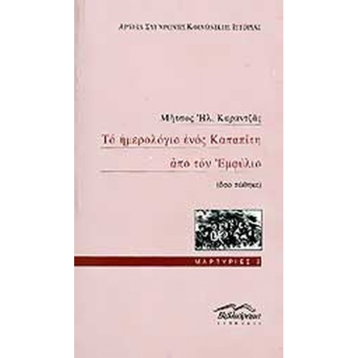 ΤΟ ΗΜΕΡΟΛΟΓΙΟ ΕΝΟΣ ΚΑΠΑΠΙΤΗ ΑΠΟ ΤΟΝ ΕΜΦΥΛΙΟ (ΟΣΟ ΣΩΘΗΚΕ) ΤΟ ΗΜΕΡΟΛΟΓΙΟ ΕΝΟΣ ΚΑΠΑΠΙΤΗ ΑΠΟ ΤΟΝ ΕΜΦΥΛΙΟ (ΟΣΟ ΣΩΘΗΚΕ)