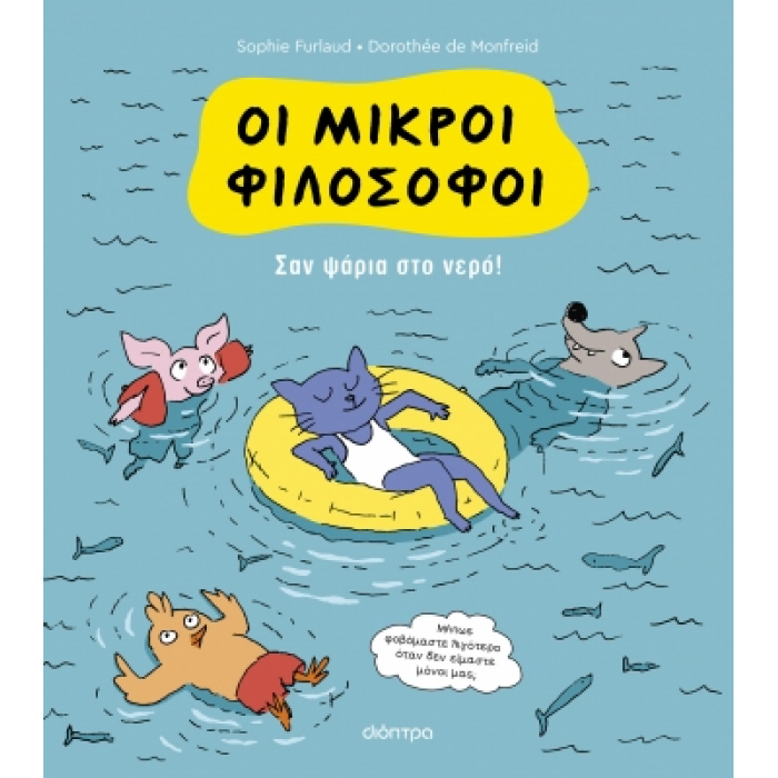 ΣΑΝ ΨΑΡΙΑ ΣΤΟ ΝΕΡΟ! ΟΙ ΜΙΚΡΟΙ ΦΙΛΟΣΟΦΟΙ 3 ΣΑΝ ΨΑΡΙΑ ΣΤΟ ΝΕΡΟ! ΟΙ ΜΙΚΡΟΙ ΦΙΛΟΣΟΦΟΙ 3