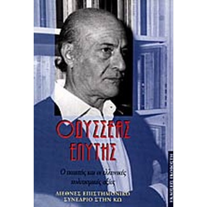 ΟΔΥΣΣΕΑΣ ΕΛΥΤΗΣ Ο ΠΟΙΗΤΗΣ ΚΑΙ ΟΙ ΕΛΛΗΝΙΚΕΣ ΠΟΛΙΤΙΣΜΙΚΕΣ ΑΞΙΕΣ - ΔΙΕΘΝΕΣ ΕΠΙΣΤΗΜΟΝΙΚΟ ΣΥΝΕΔΡΙΟ ΣΤΗΝ ΚΩ 25-29 ΙΟΥΝΙΟΥ 1994 ΟΔΥΣΣΕΑΣ ΕΛΥΤΗΣ Ο ΠΟΙΗΤΗΣ ΚΑΙ ΟΙ ΕΛΛΗΝΙΚΕΣ ΠΟΛΙΤΙΣΜΙΚΕΣ ΑΞΙΕΣ - ΔΙΕΘΝΕΣ ΕΠΙΣΤΗΜΟΝΙΚΟ ΣΥΝΕΔΡΙΟ ΣΤΗΝ ΚΩ 25-29 ΙΟΥΝΙΟΥ 1994