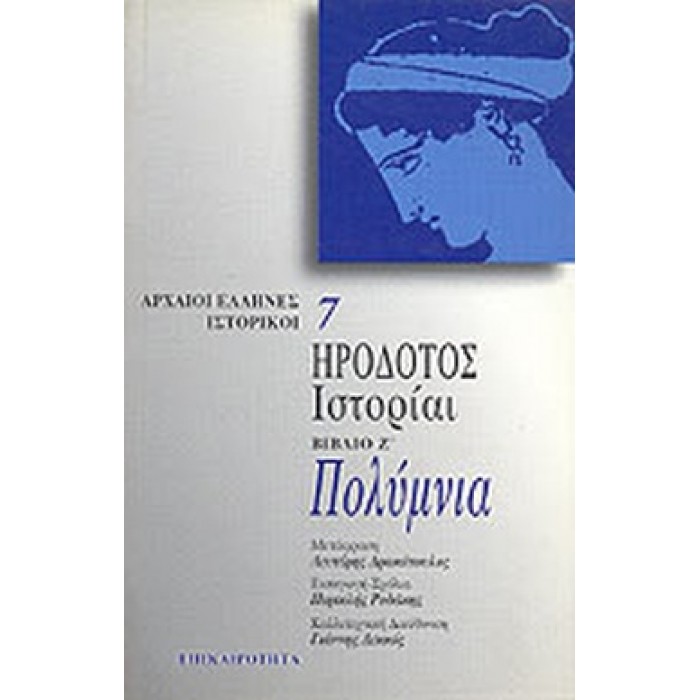 ΗΡΟΔΟΤΟΣ ΙΣΤΟΡΙΑΙ 7 ΠΟΛΥΜΝΙΑ (ΕΠΙΚΑΙΡΟΤΗΤΑ)