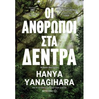 Οι άνθρωποι στα δέντρα