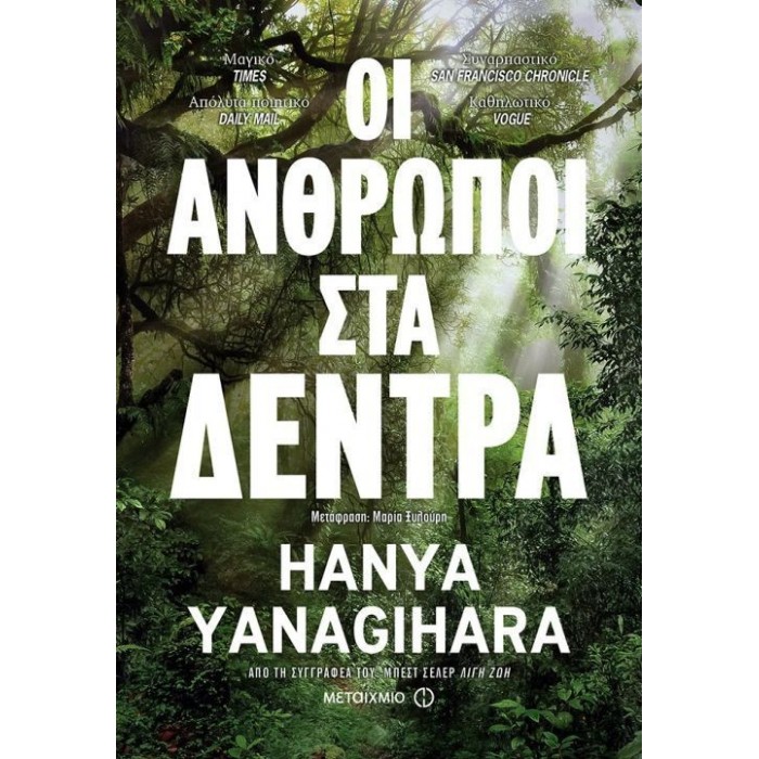 Οι άνθρωποι στα δέντρα Οι άνθρωποι στα δέντρα
