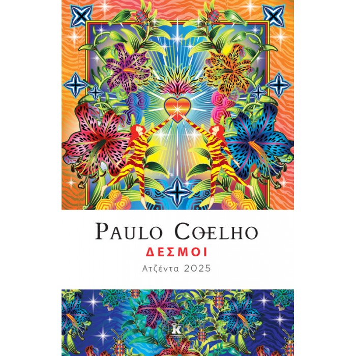 ΗΜΕΡΗΣΙΟ ΗΜΕΡΟΛΟΓΙΟ 2025 PAULO COELHO ΔΕΣΜΟΙ ΗΜΕΡΗΣΙΟ ΗΜΕΡΟΛΟΓΙΟ 2025 PAULO COELHO ΔΕΣΜΟΙ
