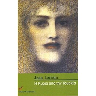 Η ΚΥΡΙΑ ΑΠΟ ΤΗΝ ΤΟΥΡΚΙΑ Η ΚΥΡΙΑ ΑΠΟ ΤΗΝ ΤΟΥΡΚΙΑ