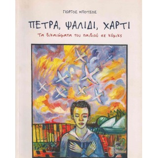 ΠΕΤΡΑ, ΨΑΛΙΔΙ, ΧΑΡΤΙ - ΤΑ ΔΙΚΑΩΜΑΤΑ ΕΝΟΣ ΠΑΙΔΙΟΥ ΣΕ ΚΟΜΙΚΣ