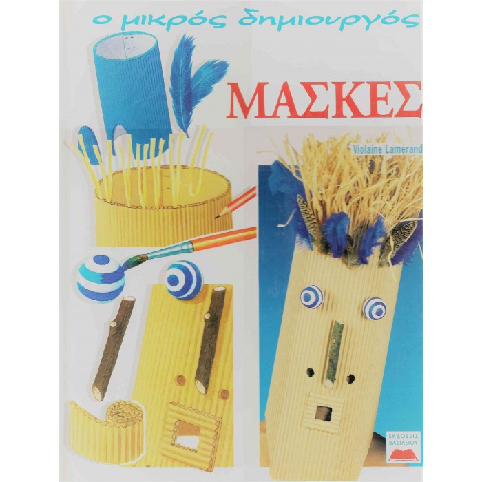 Ο ΜΙΚΡΟΣ ΔΗΜΙΟΥΡΓΟΣ - ΜΑΣΚΕΣ Ο ΜΙΚΡΟΣ ΔΗΜΙΟΥΡΓΟΣ - ΜΑΣΚΕΣ