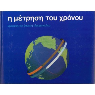 Η ΜΕΤΡΗΣΗ ΤΟΥ ΧΡΟΝΟΥ Η ΜΕΤΡΗΣΗ ΤΟΥ ΧΡΟΝΟΥ