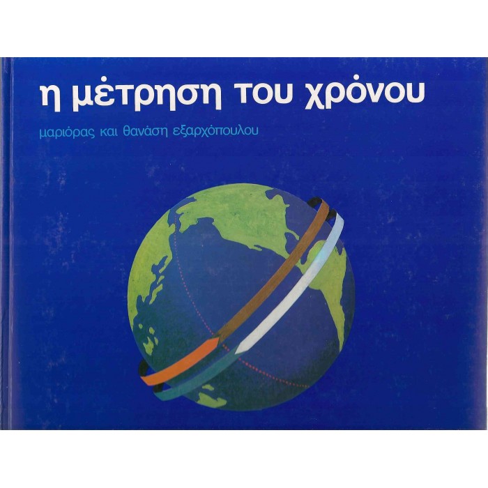 Η ΜΕΤΡΗΣΗ ΤΟΥ ΧΡΟΝΟΥ Η ΜΕΤΡΗΣΗ ΤΟΥ ΧΡΟΝΟΥ