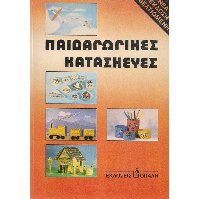 ΠΑΙΔΑΓΩΓΙΚΕΣ ΚΑΤΑΣΚΕΥΕΣ ΠΑΙΔΑΓΩΓΙΚΕΣ ΚΑΤΑΣΚΕΥΕΣ