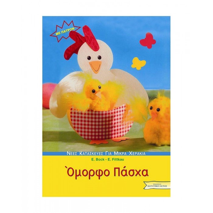 ΟΜΟΡΦΟ ΠΑΣΧΑ ΟΜΟΡΦΟ ΠΑΣΧΑ