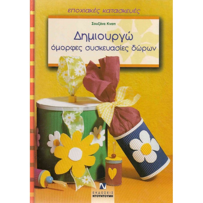 ΔΗΜΙΟΥΡΓΩ ΟΜΟΡΦΕΣ ΣΥΣΚΕΥΑΣΙΕΣ ΔΩΡΩΝ ΔΗΜΙΟΥΡΓΩ ΟΜΟΡΦΕΣ ΣΥΣΚΕΥΑΣΙΕΣ ΔΩΡΩΝ