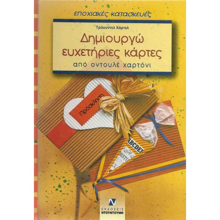ΔΗΜΙΟΥΡΓΩ ΕΥΧΕΤΗΡΙΕΣ ΚΑΡΤΕΣ ΑΠΟ ΟΝΤΟΥΛΕ ΧΑΡΤΟΝΙ ΔΗΜΙΟΥΡΓΩ ΕΥΧΕΤΗΡΙΕΣ ΚΑΡΤΕΣ ΑΠΟ ΟΝΤΟΥΛΕ ΧΑΡΤΟΝΙ