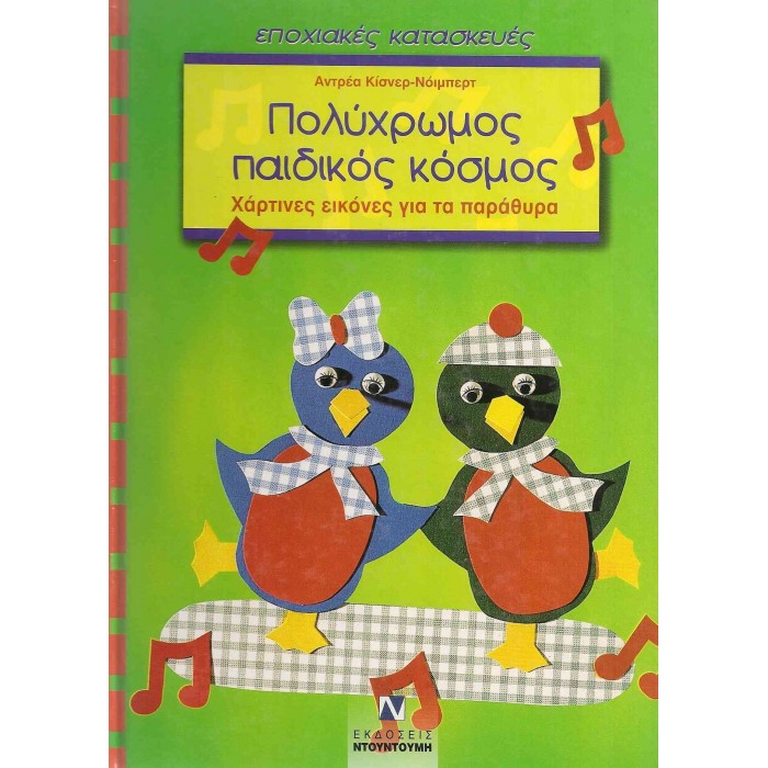 ΠΟΛΥΧΡΩΜΟΣ ΠΑΙΔΙΚΟΣ ΚΟΣΜΟΣ - ΧΑΡΤΙΝΕΣ ΕΙΚΟΝΕΣ ΓΙΑ ΤΑ ΠΑΡΑΘΥΡΑ ΠΟΛΥΧΡΩΜΟΣ ΠΑΙΔΙΚΟΣ ΚΟΣΜΟΣ - ΧΑΡΤΙΝΕΣ ΕΙΚΟΝΕΣ ΓΙΑ ΤΑ ΠΑΡΑΘΥΡΑ