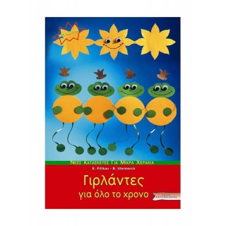 ΓΙΡΛΑΝΤΕΣ ΓΙΑ ΟΛΟ ΤΟ ΧΡΟΝΟ (ΜΕ ΠΑΤΡΟΝ) ΓΙΡΛΑΝΤΕΣ ΓΙΑ ΟΛΟ ΤΟ ΧΡΟΝΟ (ΜΕ ΠΑΤΡΟΝ)